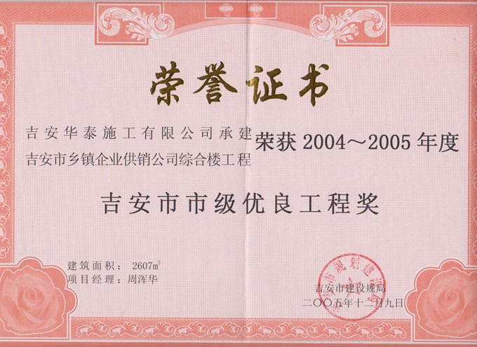 吉安市乡镇企业综合楼荣获2004~2005年度市级优良工程奖